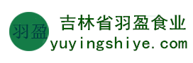 吉林省羽盈食業(yè)有限公司，長(zhǎng)白山特產(chǎn)食品，橫寬獸牌糖果